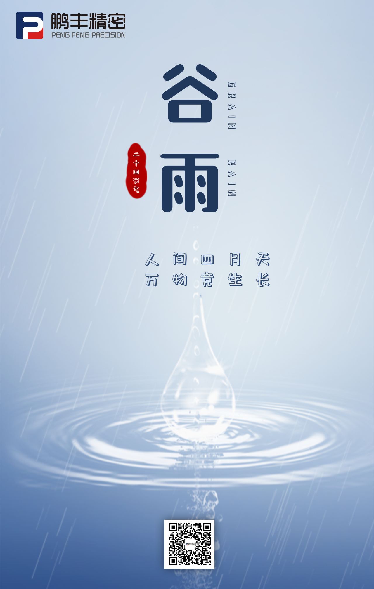 春（chūn）雨（yǔ）落，百穀生-穀雨